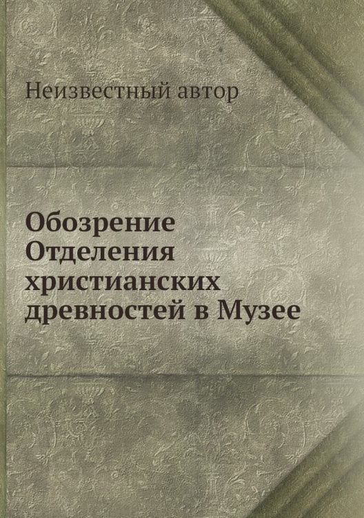 Обозрение Отделения христианских древностей в Музее