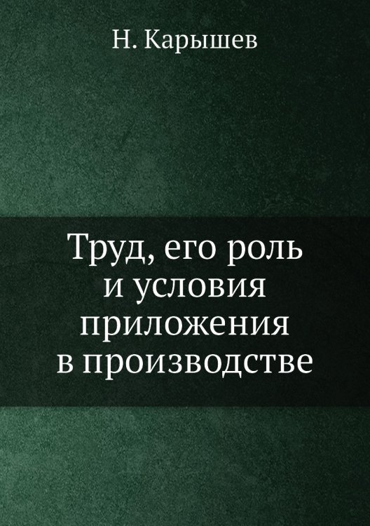 Труд, его роль и условия приложения в производстве