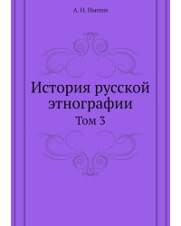 История русской этнографии