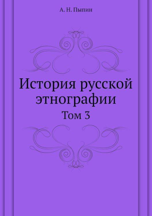 История русской этнографии