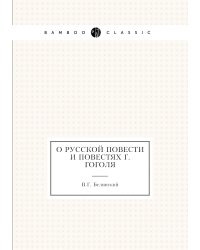 О русской повести и повестях г. Гоголя