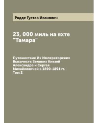 23, 000 миль на яхте "Тамара"