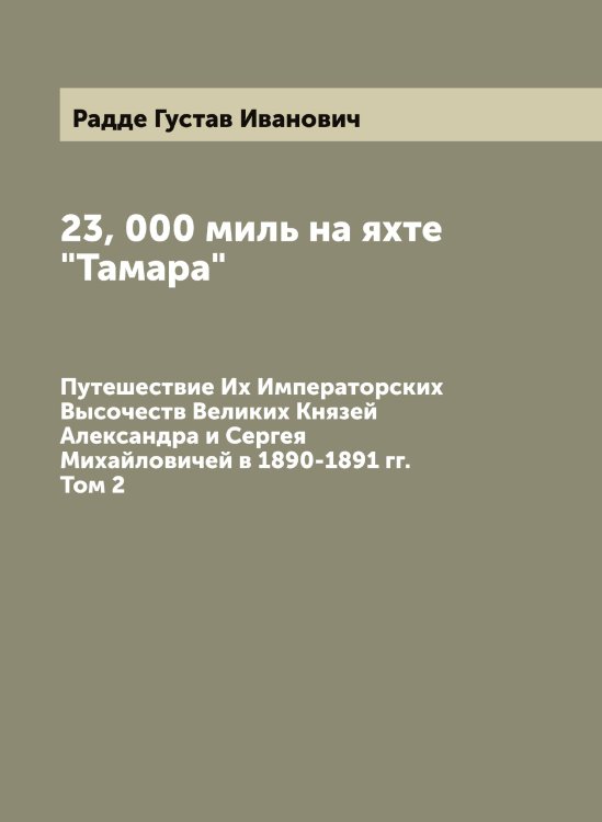 23, 000 миль на яхте "Тамара" Обложка книги «23, 000 миль на яхте "Тамара"» — Радде Густав Иванович, ISBN 9785519801478