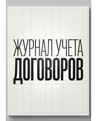 Журнал учета договоров, А5, 100 страниц, дизайн "Метранпаж", мягкая обложка