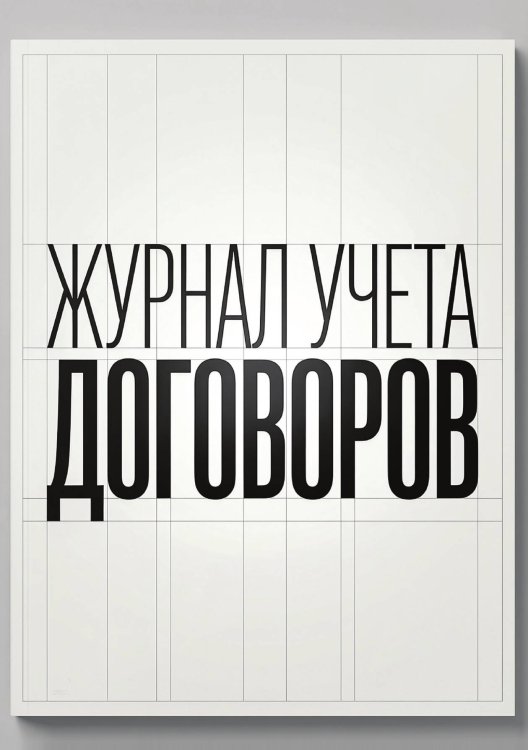 Обложка книги «Журнал учета договоров, А5, 100 страниц, дизайн "Метранпаж", мягкая обложка» — Нет автора, ISBN 9785521986712