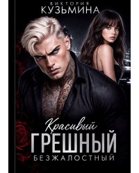 Красивый. Грешный. Безжалостный