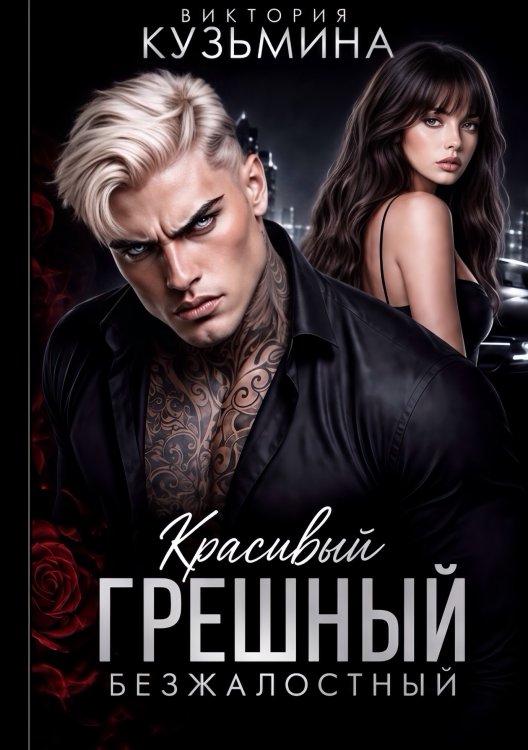 Обложка книги «Красивый. Грешный. Безжалостный» — Виктория Кузьмина, ISBN 9785524042736