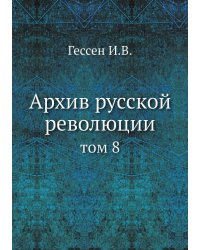 Архив русской революции