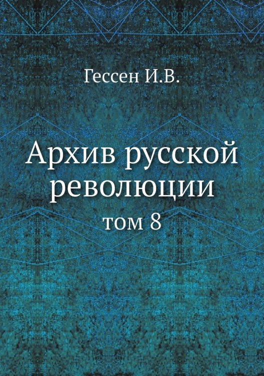 Архив русской революции