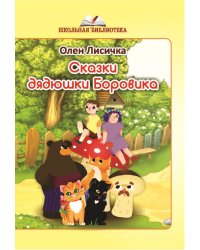 Сказки дядюшки Боровика
