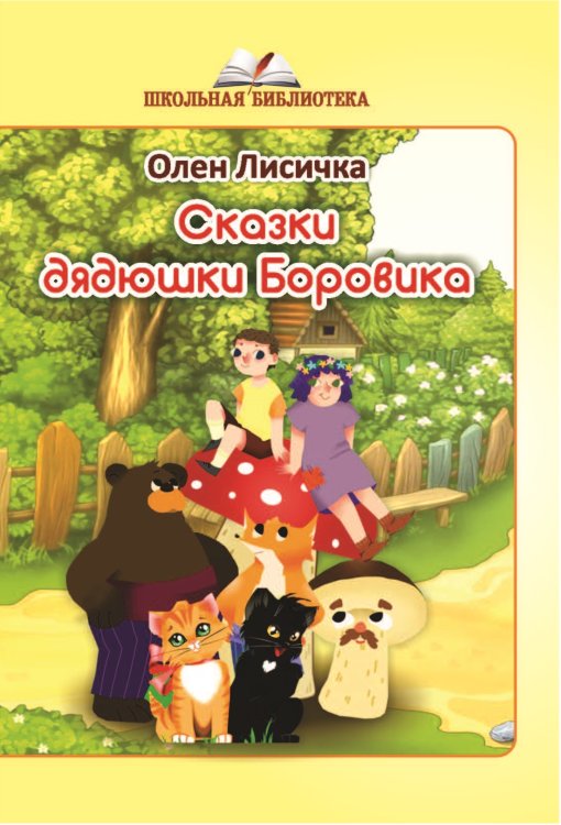 Обложка книги «Сказки дядюшки Боровика» — Лисичка Олен, ISBN 9785907042605
