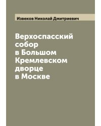 Верхоспасский собор в Большом Кремлевском дворце в Москве