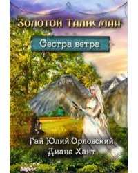 Сестра ветра