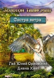 Обложка книги «Сестра ветра» — Диана Хант, ISBN 9785524048790