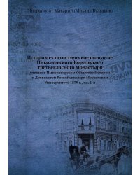 Историко-статистическое описание Николаевского Корельского третьекласного монастыря