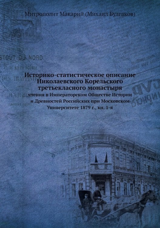 Историко-статистическое описание Николаевского Корельского третьекласного монастыря