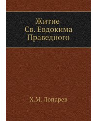 Житие Св. Евдокима Праведного