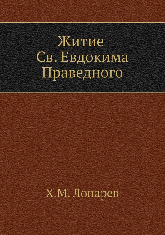 Житие Св. Евдокима Праведного