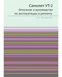 Самолет УТ-2.Описание и руководство по эксплуатации и ремонту