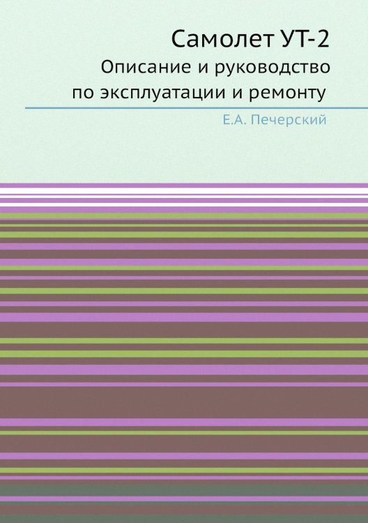 Самолет УТ-2.Описание и руководство по эксплуатации и ремонту
