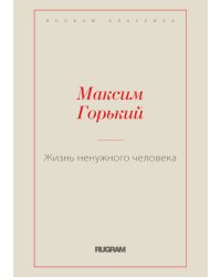 Жизнь ненужного человека