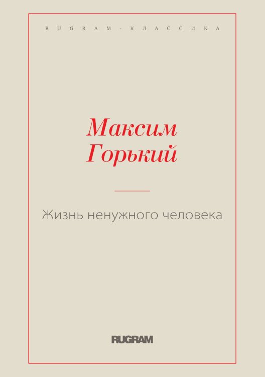 Обложка книги «Жизнь ненужного человека» — Максим Алексеевич Горький, ISBN 9785519728508