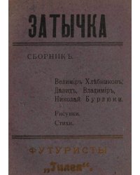 Затычка