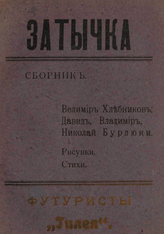 Обложка книги «Затычка» — Хлебников Велимир Владимирович, ISBN 9785521957729