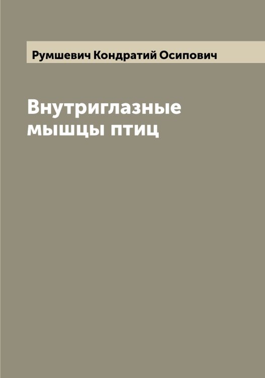 Обложка книги «Внутриглазные мышцы птиц» — Румшевич Кондратий Осипович, ISBN 9785519838290