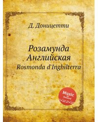 Розамунда Английская