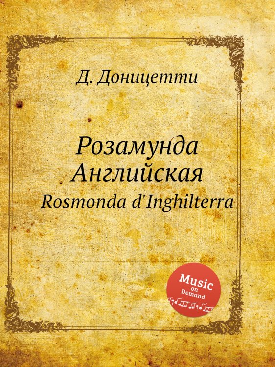 Обложка книги «Розамунда Английская» — Д. Доницетти, ISBN 9785884585775