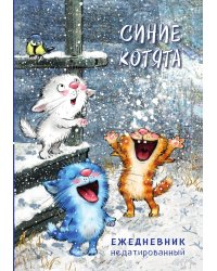 Синие котята. Ежедневник недатированный