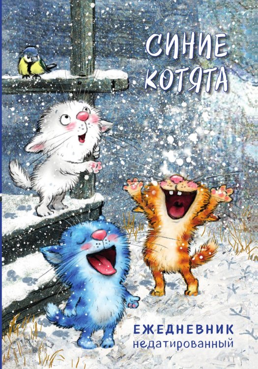 Синие котята. Ежедневник недатированный Синие котята. Ежедневник недатированный