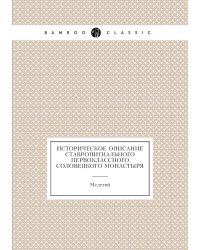 Историческое описание ставропигиального первоклассного Соловецкого монастыря