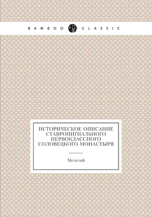 Историческое описание ставропигиального первоклассного Соловецкого монастыря