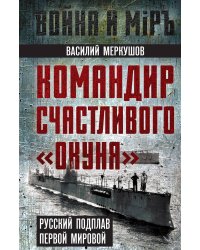 Командир счастливого Окуня