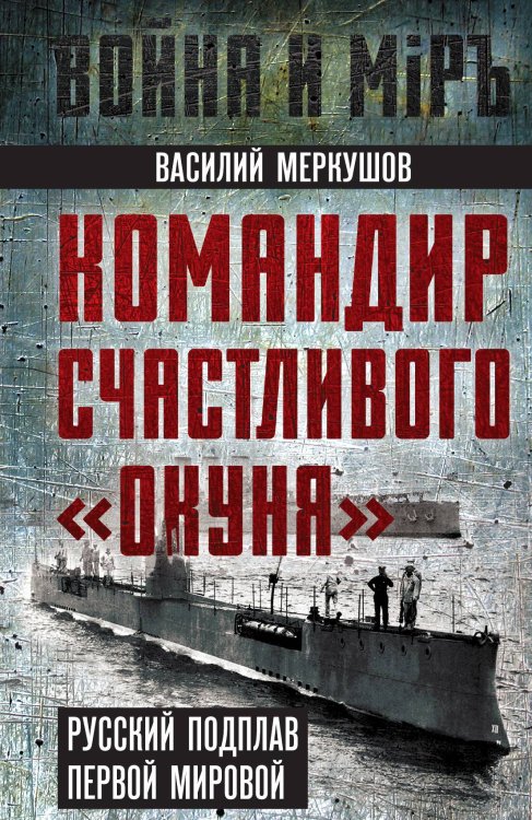 Обложка книги «Командир счастливого Окуня» — Меркушов В.А., ISBN 9785002223398