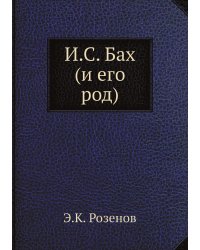 И.С. Бах (и его род)