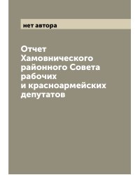 Отчет Хамовнического районного Совета рабочих и красноармейских депутатов