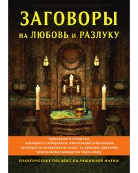 Заговоры на любовь и разлуку