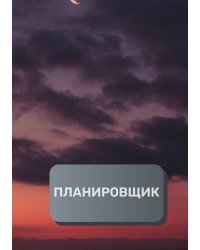 Планировщик клиентов и встреч