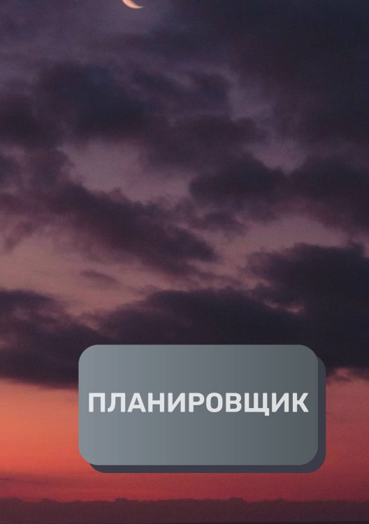 Обложка книги «Планировщик клиентов и встреч» — автора нет, ISBN 9785521893997