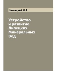 Устройство и развитие Липецких Минеральных Вод