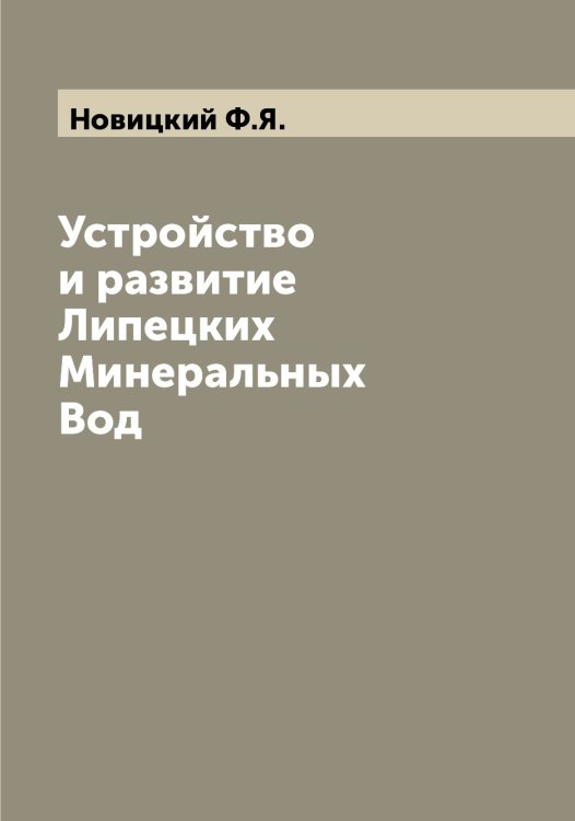 Обложка книги «Устройство и развитие Липецких Минеральных Вод» — Новицкий Ф.Я., ISBN 9785521254286
