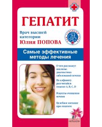 Гепатит. Самые эффективные методы лечения