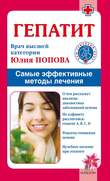 Обложка книги «Гепатит. Самые эффективные методы лечения» — Попова Ю., ISBN 9785422601394