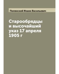 Старообрядцы и высочайший указ 17 апреля 1905 г