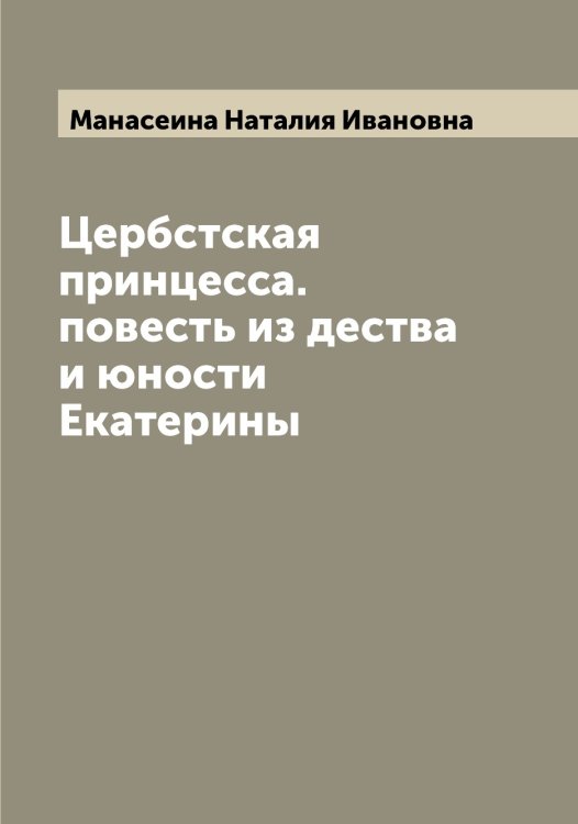 Обложка книги «Цербстская принцесса. повесть из дества и юности Екатерины» — Манасеина Наталия Ивановна, ISBN 9785519952927