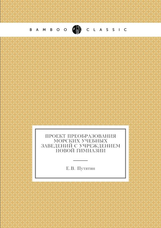 Проект преобразования морских учебных заведений с учреждением новой гимназии Проект преобразования морских учебных заведений с учреждением новой гимназии