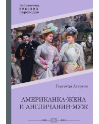 Американка-жена и англичанин-муж